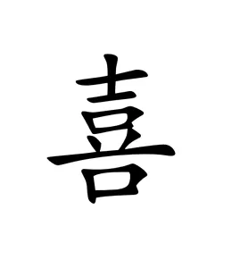 Японский иероглиф радость
