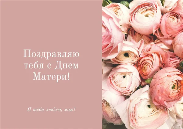 Розовая открытка маме