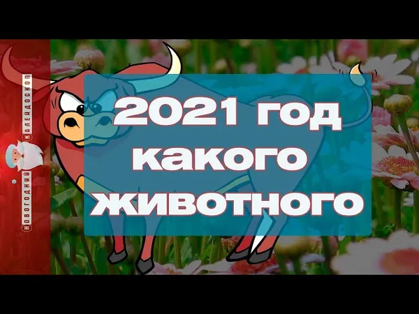 2021 – год какого животного и чем он характеризуется. 2021 год кого. 10