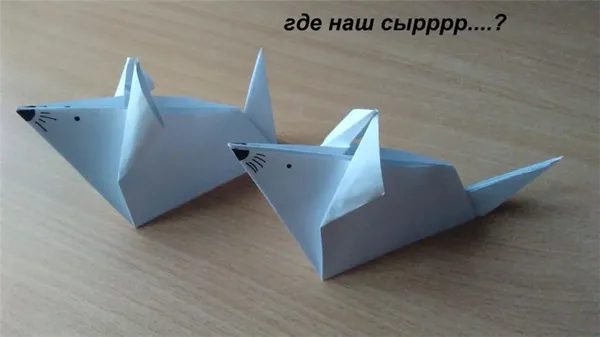 Мастерим мышку в различных техниках оригами. Как сделать мышку из бумаги. 7