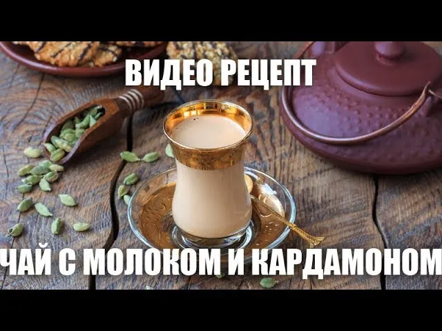 Чай с молоком и кардамоном - видео рецепт