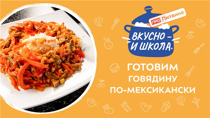 Вкусно – и школа. Готовим говядину по-мексикански