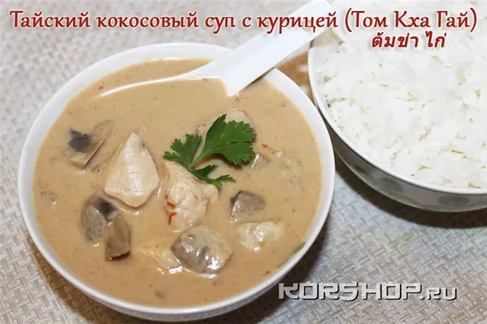 Тайский суп Том Кха с курицей