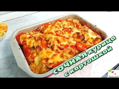 Видео рецепт Курица по-французски с картошкой