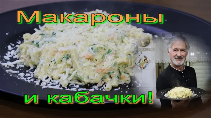 Макароны с кабачком в сливочном соусе!